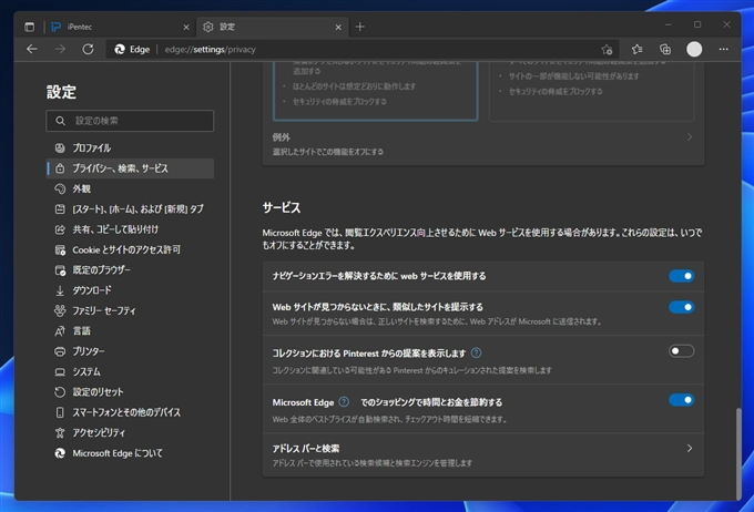 Microsoft Edge でアドレスバー入力時のWeb検索エンジンを変更する:画像7
