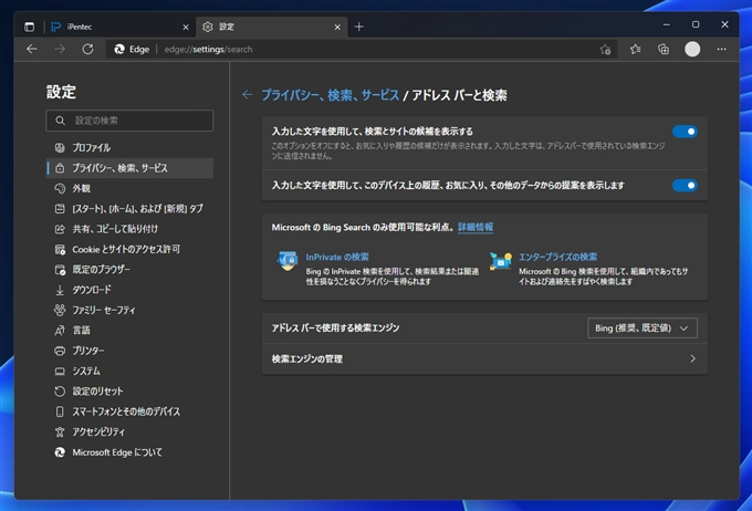 Microsoft Edge でアドレスバー入力時のWeb検索エンジンを変更する:画像8