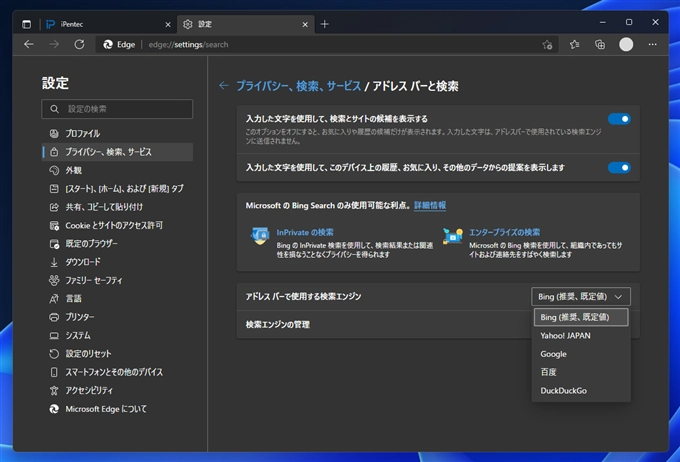 Microsoft Edge でアドレスバー入力時のWeb検索エンジンを変更する:画像9