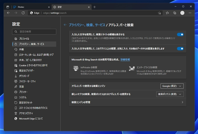Microsoft Edge でアドレスバー入力時のWeb検索エンジンを変更する:画像10