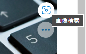 Microsoft Edgeでページの画像にマウスポインタを重ねた際に右上に表示される画像検索ポップアップボタンを無効にしたい:画像5