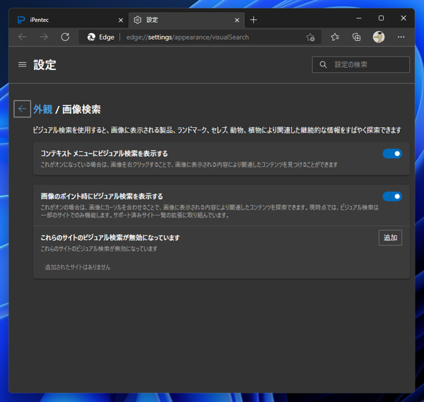 Microsoft Edgeでページの画像にマウスポインタを重ねた際に右上に表示される画像検索ポップアップボタンを無効にしたい:画像17