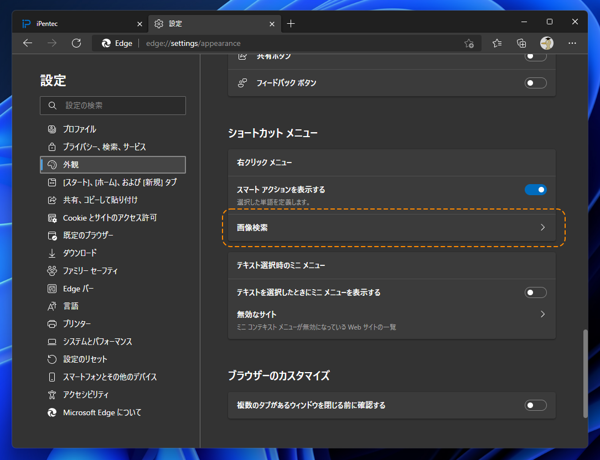 Microsoft Edgeでページの画像にマウスポインタを重ねた際に右上に表示される画像検索ポップアップボタンを無効にしたい:画像21