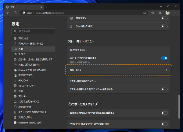 Microsoft Edgeでページの画像にマウスポインタを重ねた際に右上に表示される画像検索ポップアップボタンを無効にしたい:画像11