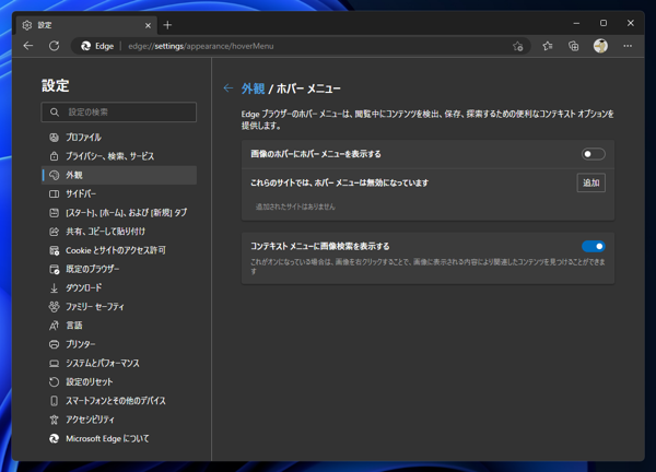 Microsoft Edgeでページの画像にマウスポインタを重ねた際に右上に表示される画像検索ポップアップボタンを無効にしたい:画像13