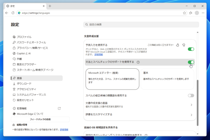 Edge Webブラウザのスペルチェックのポップアップが表示されないようにする:画像5