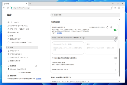 Edge Webブラウザのスペルチェックのポップアップが表示されないようにする:画像6