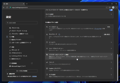 Microsoft Edgeで画面分割表示の機能を無効にする:画像4