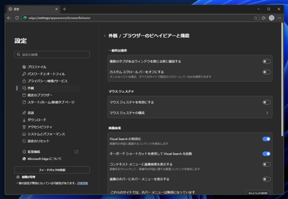 Microsoft Edgeで画面分割表示の機能を無効にする:画像5