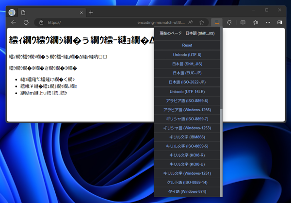 Microsoft Edge でWebページ表示が文字化けする:画像4