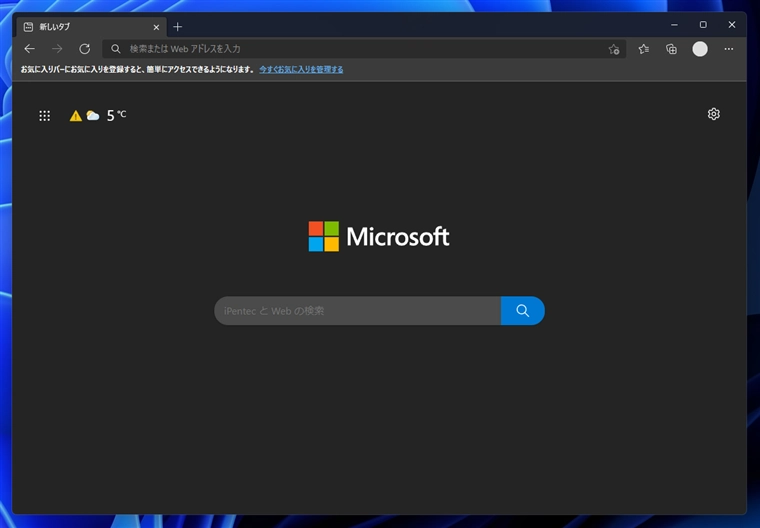 Microsoft Edge の新しいタブに「お気に入りバー」が表示されないようにする:画像1