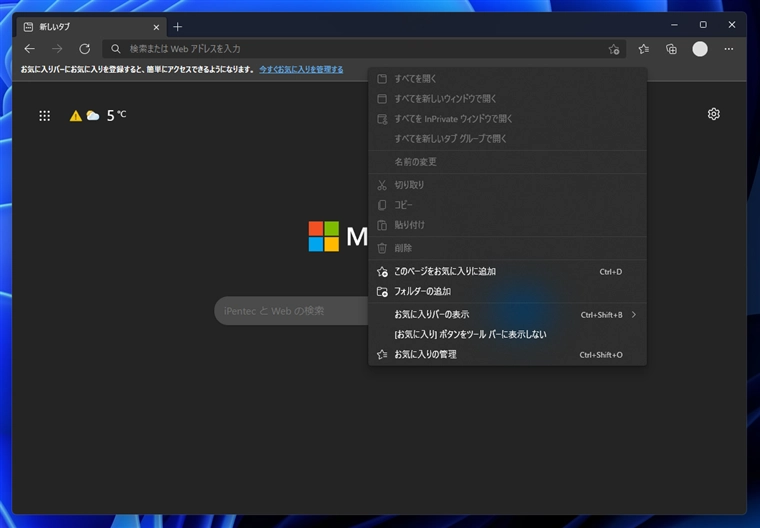Microsoft Edge の新しいタブに「お気に入りバー」が表示されないようにする:画像2
