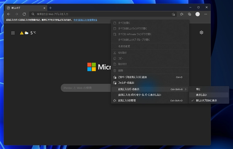 Microsoft Edge の新しいタブに「お気に入りバー」が表示されないようにする:画像3