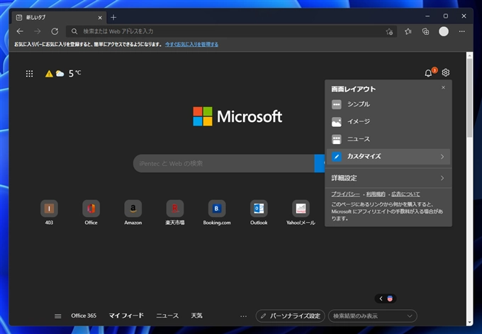 Microsoft Edge の新しいタブにニュースが表示されないようにする:画像3