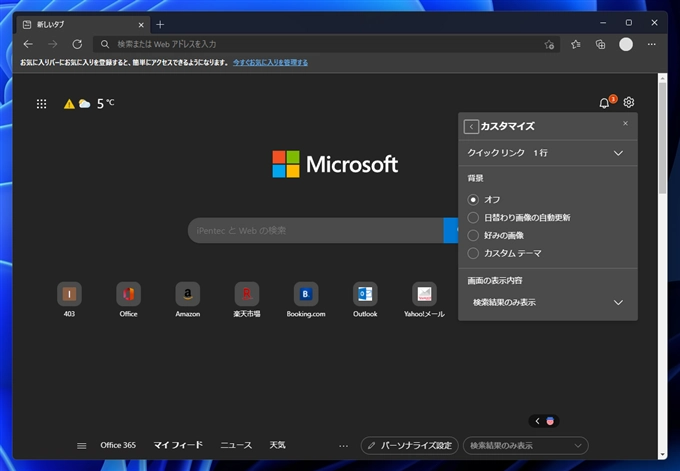 Microsoft Edge の新しいタブにニュースが表示されないようにする:画像4