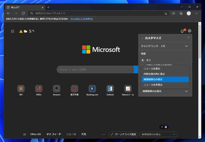Microsoft Edge の新しいタブにニュースが表示されないようにする:画像5