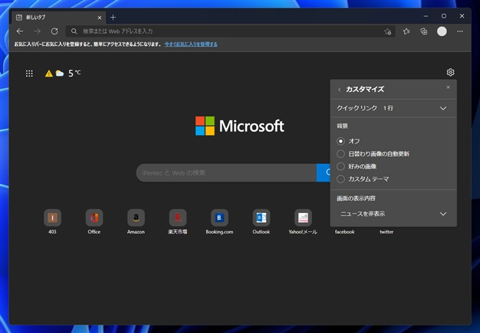 Microsoft Edge の新しいタブにニュースが表示されないようにする:画像6