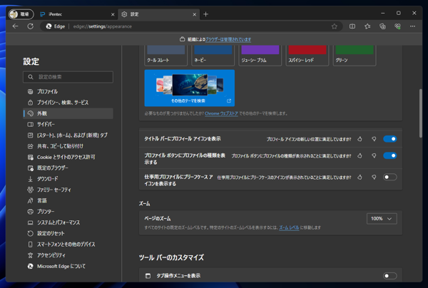 Microsoft Edge のタイトルバーの左側に表示されるプロファイルのアイコンを非表示にしたい / アイコンのみの表示にしたい:画像5