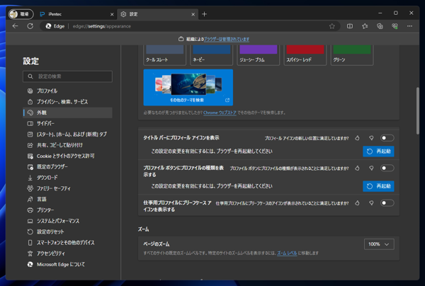 Microsoft Edge のタイトルバーの左側に表示されるプロファイルのアイコンを非表示にしたい / アイコンのみの表示にしたい:画像6