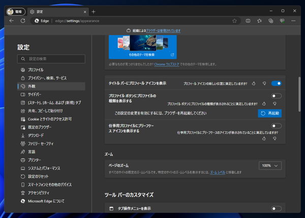Microsoft Edge のタイトルバーの左側に表示されるプロファイルのアイコンを非表示にしたい / アイコンのみの表示にしたい:画像8