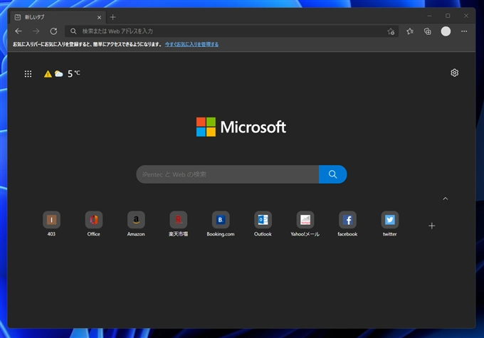 Microsoft Edge の新しいタブの画面のクイックリンクを非表示にする:画像1