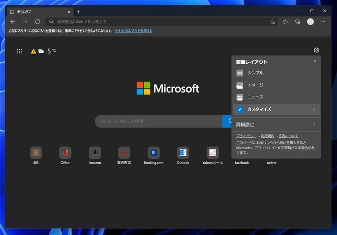 Microsoft Edge の新しいタブの画面のクイックリンクを非表示にする:画像2