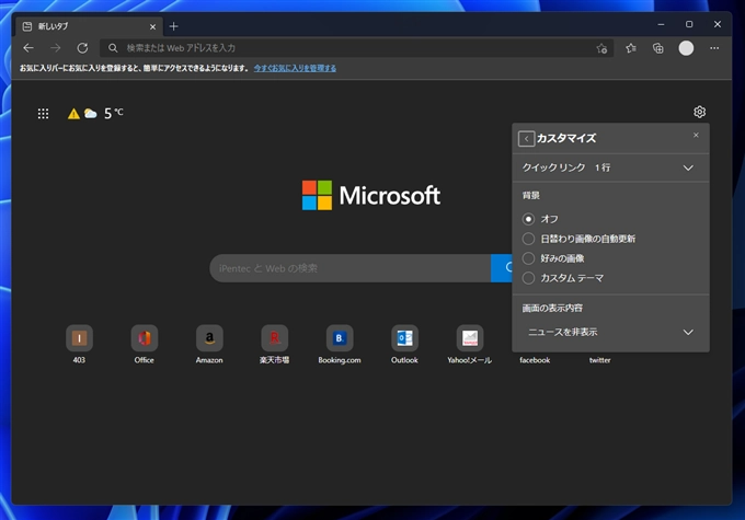 Microsoft Edge の新しいタブの画面のクイックリンクを非表示にする:画像3
