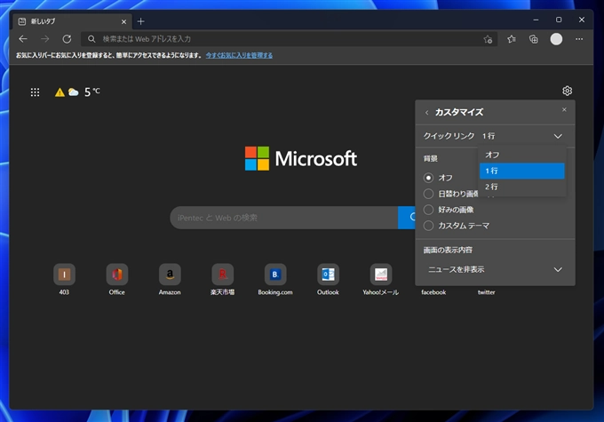 Microsoft Edge の新しいタブの画面のクイックリンクを非表示にする:画像4