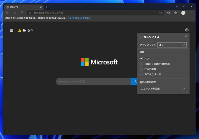 Microsoft Edge の新しいタブの画面のクイックリンクを非表示にする:画像5