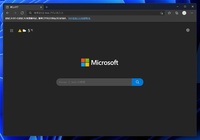 Microsoft Edge の新しいタブの画面のクイックリンクを非表示にする:画像6