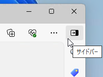 Microsoft Edge アドレスバー右側の サイドバーボタンを非表示にする:画像2