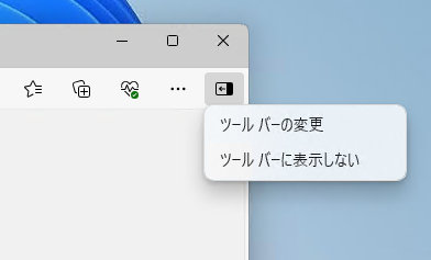 Microsoft Edge アドレスバー右側の サイドバーボタンを非表示にする:画像6