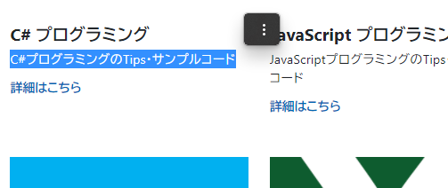 Microsoft Edge でテキスト選択後に自動で表示されるポップアップメニューの表示をやめる - Edgeでテキストを選択して [Ctrl]+[C] キーのコピーが効かない場合がある:画像3