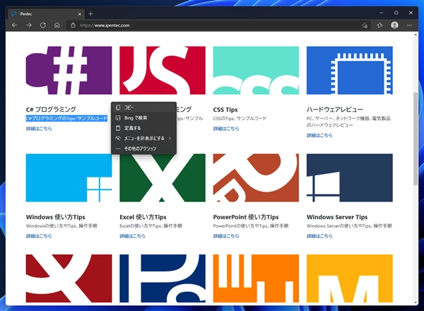 Microsoft Edge でテキスト選択後に自動で表示されるポップアップメニューの表示をやめる - Edgeでテキストを選択して [Ctrl]+[C] キーのコピーが効かない場合がある:画像4