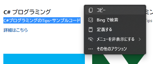 Microsoft Edge でテキスト選択後に自動で表示されるポップアップメニューの表示をやめる - Edgeでテキストを選択して [Ctrl]+[C] キーのコピーが効かない場合がある:画像5