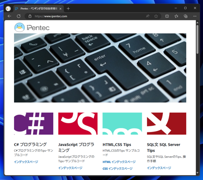 Microsoft Edge で表示しているWebページのスクリーンキャプチャを撮影する:画像1