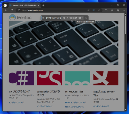 Microsoft Edge で表示しているWebページのスクリーンキャプチャを撮影する:画像5