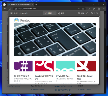 Microsoft Edge で表示しているWebページのスクリーンキャプチャを撮影する:画像6