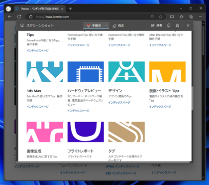 Microsoft Edge で表示しているWebページのスクリーンキャプチャを撮影する:画像7