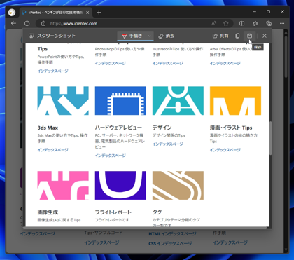 Microsoft Edge で表示しているWebページのスクリーンキャプチャを撮影する:画像8