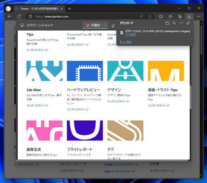 Microsoft Edge で表示しているWebページのスクリーンキャプチャを撮影する:画像9