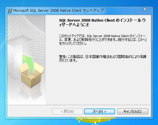 SQL Server Native Client をインストールする:画像6
