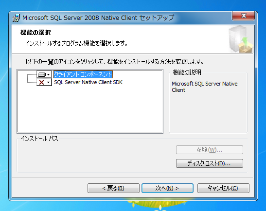SQL Server Native Client をインストールする:画像9