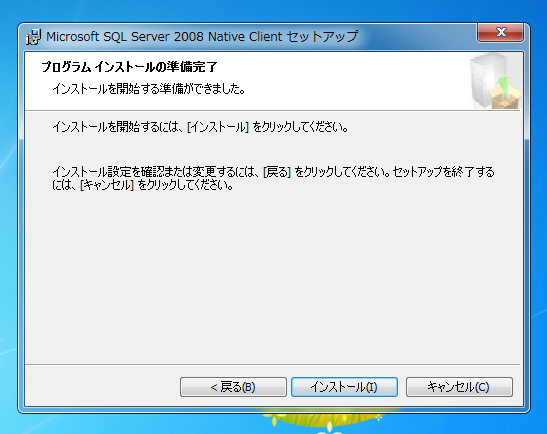 SQL Server Native Client をインストールする:画像10