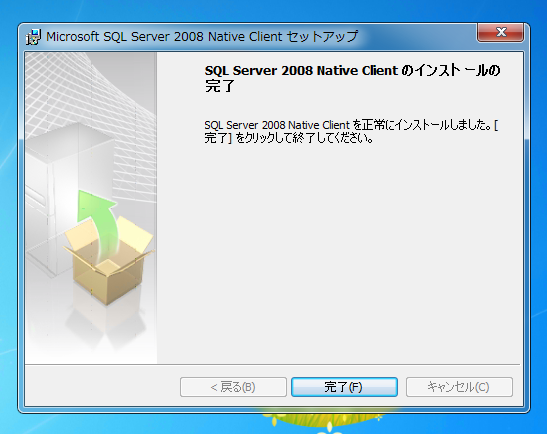 SQL Server Native Client をインストールする:画像12