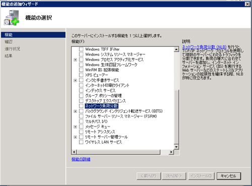 NLB (Network Load Balancing) サービスをインストールする:画像2