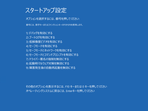 F8キーを押してもセーフモードが起動できない:画像9