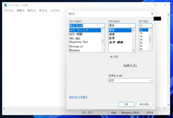Windowsのメモ帳のフォントの初期設定 (デフォルトフォント):画像1