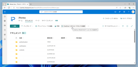 自分のOneDriveにSharePointの共有ドキュメントのフォルダへのショートカットを作成する:画像2