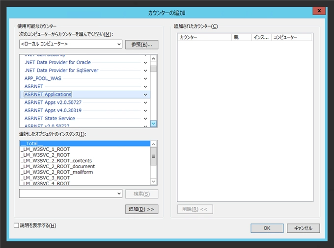 IISで稼働しているASP.NETアプリケーションへの実行時間をパフォーマンスカウンターで測定する:画像3